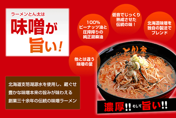 味噌が旨いラーメンとん太