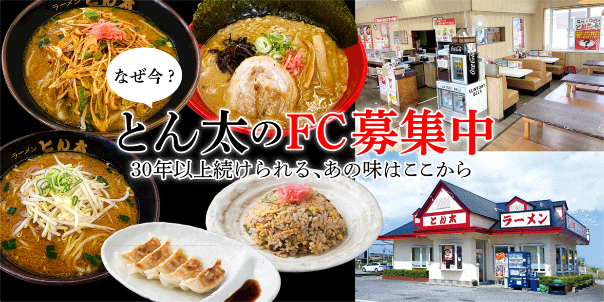 ラーメンとん太】オーナー募集中！ロイヤリティ０円の